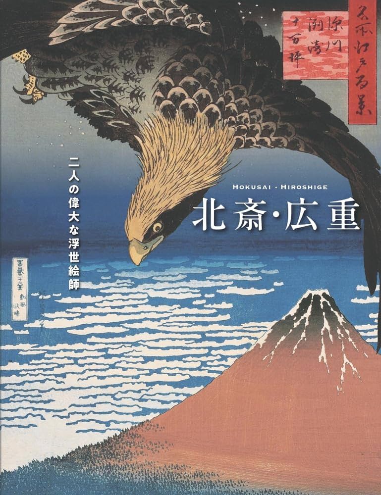 葛飾北斎、歌川広重 b94e8ae212626631cd3e62faa0c1fc